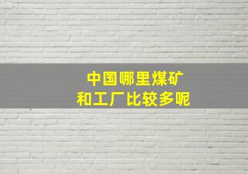 中国哪里煤矿和工厂比较多呢