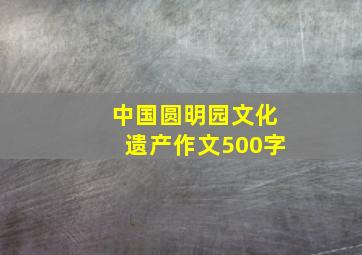 中国圆明园文化遗产作文500字