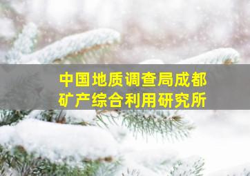 中国地质调查局成都矿产综合利用研究所