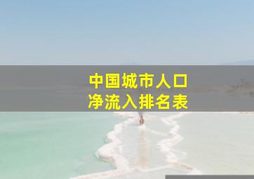 中国城市人口净流入排名表