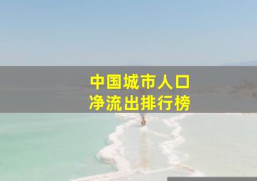 中国城市人口净流出排行榜