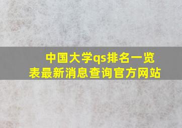 中国大学qs排名一览表最新消息查询官方网站