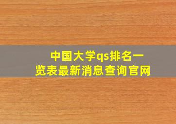 中国大学qs排名一览表最新消息查询官网