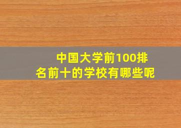 中国大学前100排名前十的学校有哪些呢