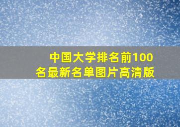 中国大学排名前100名最新名单图片高清版