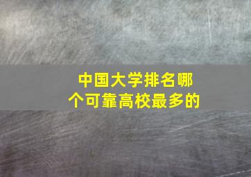 中国大学排名哪个可靠高校最多的