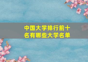 中国大学排行前十名有哪些大学名单