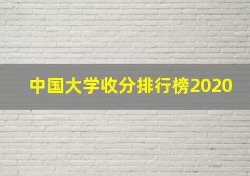 中国大学收分排行榜2020