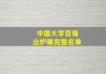 中国大学百强出炉曝完整名单