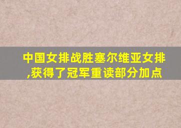 中国女排战胜塞尔维亚女排,获得了冠军重读部分加点