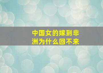 中国女的嫁到非洲为什么回不来