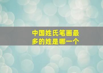 中国姓氏笔画最多的姓是哪一个