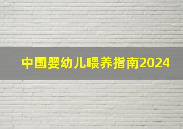 中国婴幼儿喂养指南2024