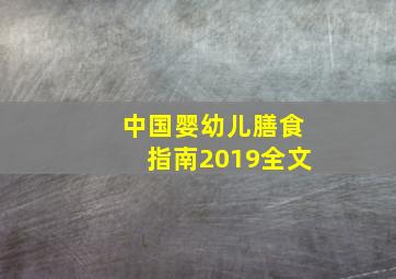 中国婴幼儿膳食指南2019全文