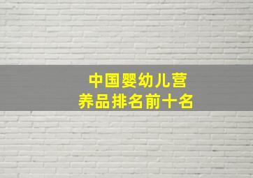 中国婴幼儿营养品排名前十名