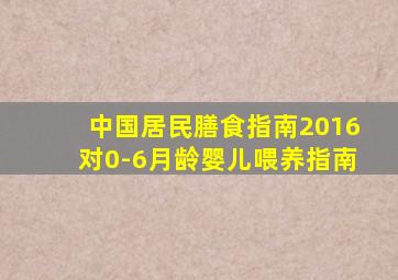 中国居民膳食指南2016对0-6月龄婴儿喂养指南