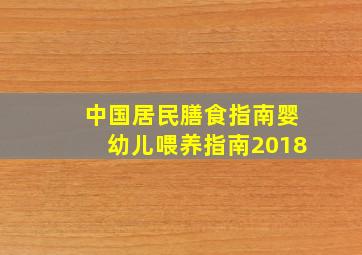 中国居民膳食指南婴幼儿喂养指南2018