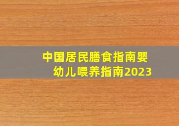 中国居民膳食指南婴幼儿喂养指南2023