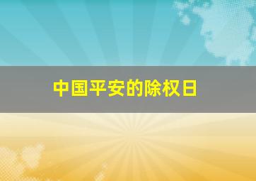 中国平安的除权日