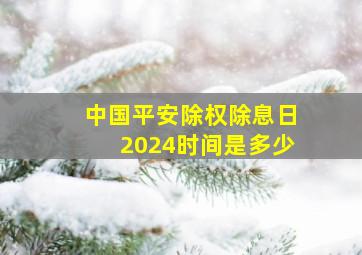 中国平安除权除息日2024时间是多少