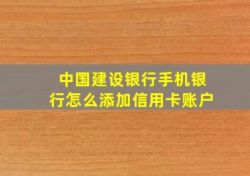 中国建设银行手机银行怎么添加信用卡账户