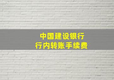 中国建设银行行内转账手续费