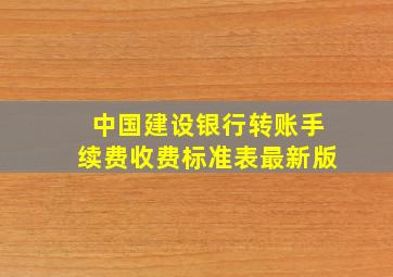 中国建设银行转账手续费收费标准表最新版