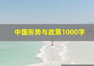 中国形势与政策1000字