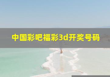 中国彩吧福彩3d开奖号码