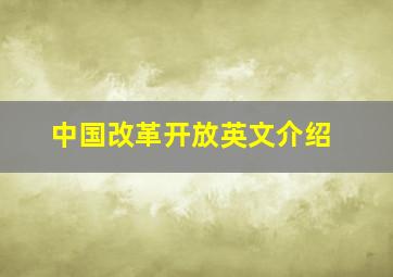 中国改革开放英文介绍