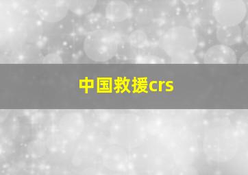 中国救援crs