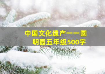 中国文化遗产一一圆明园五年级500字