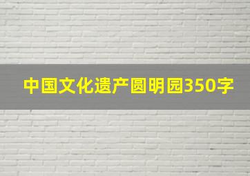 中国文化遗产圆明园350字