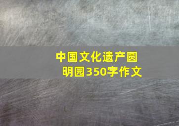 中国文化遗产圆明园350字作文