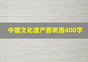 中国文化遗产圆明园400字