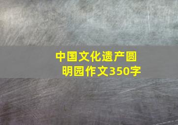 中国文化遗产圆明园作文350字