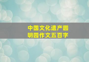 中国文化遗产圆明园作文五百字