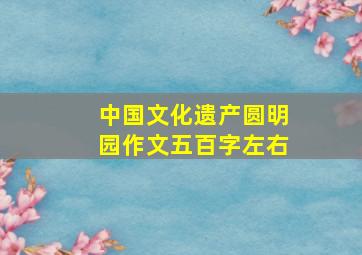 中国文化遗产圆明园作文五百字左右