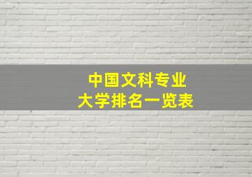 中国文科专业大学排名一览表