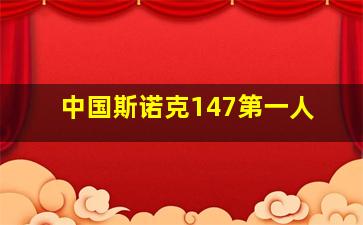 中国斯诺克147第一人