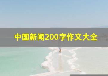 中国新闻200字作文大全