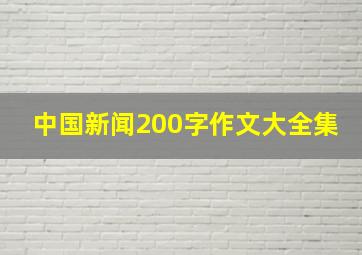 中国新闻200字作文大全集