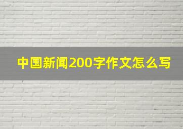 中国新闻200字作文怎么写