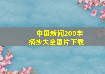 中国新闻200字摘抄大全图片下载