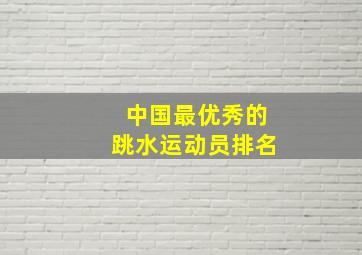 中国最优秀的跳水运动员排名