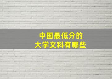 中国最低分的大学文科有哪些