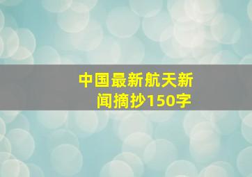 中国最新航天新闻摘抄150字