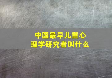 中国最早儿童心理学研究者叫什么