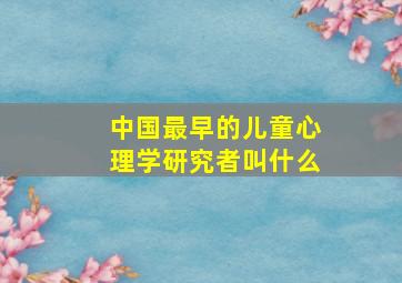 中国最早的儿童心理学研究者叫什么