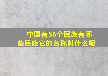 中国有56个民族有哪些民族它的名称叫什么呢